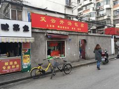 门面-笑云开汤包店(网巾市店)