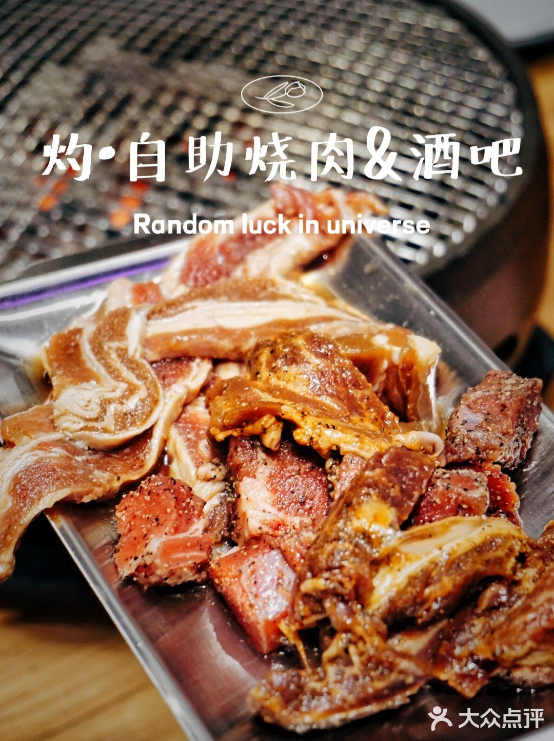 音乐与烤肉都不能少，扶墙级自助烤肉酒吧‼️