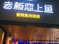 -老板恋上鱼(恒隆广场店)