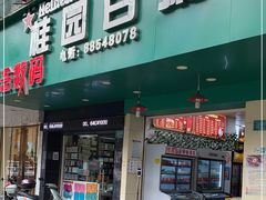 门面-桂园白粥·潮汕老味道