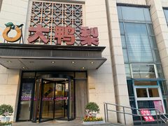 -大鸭梨烤鸭(房山店)