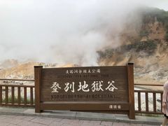 -支芴洞爷国立公园