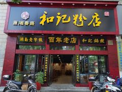 门面-和记粉馆(湘春路店)