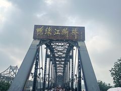 -鸭绿江断桥