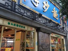 门面-龙抄手(春熙路总店)
