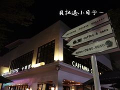 -卡啡那(美术馆店)