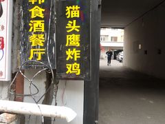 门面-猫头鹰炸鸡
