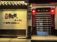 -鲁菜根·泰山菜(泰山店)