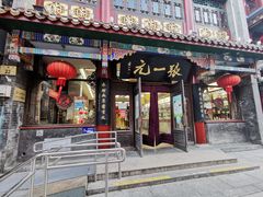 -张一元(总店)