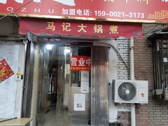 门面-马记大锅煮(总店)