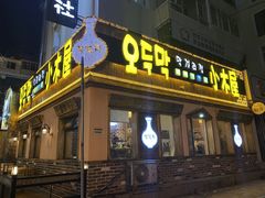 -小木屋米酒店总店