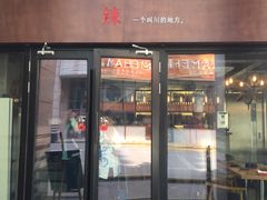 门面-一个叫川的地方(麒麟新天地店)