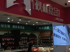 -秋林食品(秋林公司店)