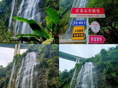 -古龙山大峡谷