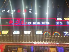 -忆3毛烧烤美食城(龙塘直营店)