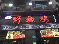 门面-天治宣·野椒鸡(龙头寺总店)
