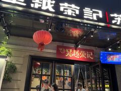 -吴越荣记苏州菜·松鼠桂鱼 100% 活鱼现做(月光码头店)