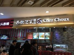 门面-西树泡芙(湖滨银泰in77B区店)