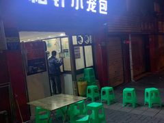 门面-舒小笼松针小笼包