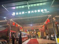 -台山第一家兴华黄鳝饭·黄鳝婆(合水分店)