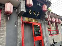 -多味居(剪子巷店)