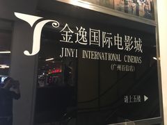 -金逸影城(百信东区店)