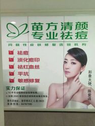 -苗方清颜专业祛痘连锁机构