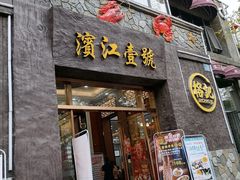 门面-新榕记滨江壹號