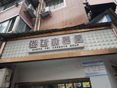 -张飞木薯羹(金鱼巷店)