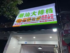 门面-潮汕大排档