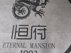 -恒府1993(文昌北路店)