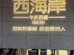 -西海岸·牛扒西厨(霞山总店)