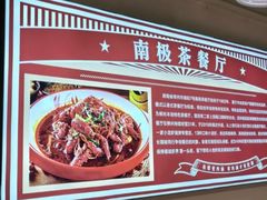 -南极·小龙虾·湘式拌饭(南街店)