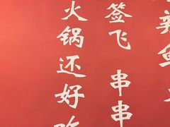 -签签飞串串火锅