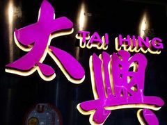 -太兴烧味餐厅(宝明大厦店)