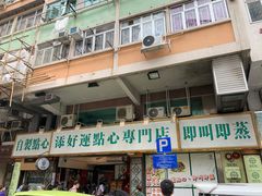 -添好运点心专门店(深水埗店)