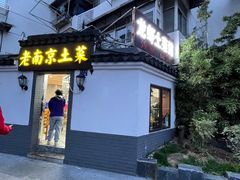 -老南京土菜馆(状元境店)