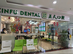 -深圳正夫口腔医疗管理连锁有限公司温莎口腔门诊部(东门店)