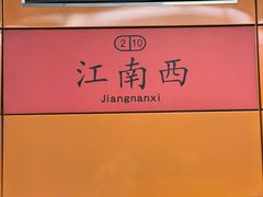 -江南西(地铁站)