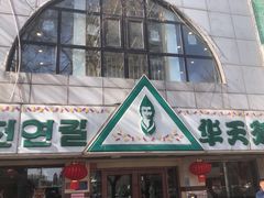 -华天延吉餐厅(西四总店)