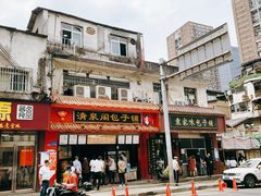 门面-清泉食杂店