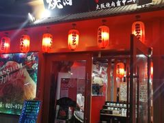 门面-蒜香焼肉PURUSHIN(马场路店)