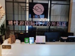 -禧悦府国际月子会所(总店)