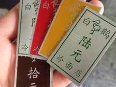 -白鹤大冷面