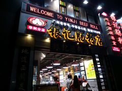 门面-荔银肠粉(广州天河华利路店)