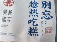 -吴越糕享(昆山万达店)