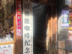 门面-田德能咖啡博物馆