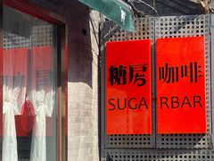 -糖房咖啡(南锣鼓巷店)