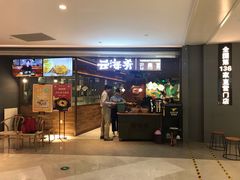门面-云海肴·汽锅鸡·云南菜(高德置地店)