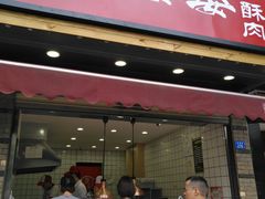 -童婆婆酥肉(双楠店)